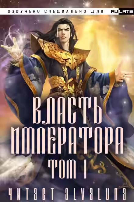 Аудиокнига Власть Императора - Том 1 — слушать онлайн бесплатно