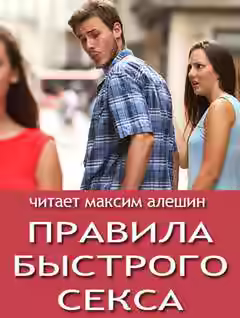 Аудиокнига Правила быстрого секса — слушать онлайн бесплатно