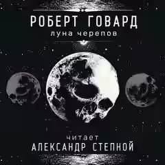 Аудиокнига Луна черепов — слушать онлайн бесплатно