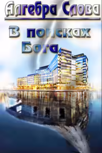 Аудиокнига В поисках Бога — слушать онлайн бесплатно