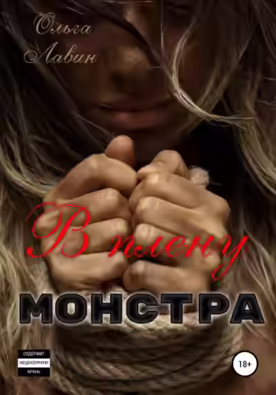 Аудиокнига В плену монстра — слушать онлайн бесплатно