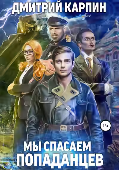 Аудиокнига Мы спасаем попаданцев — слушать онлайн бесплатно