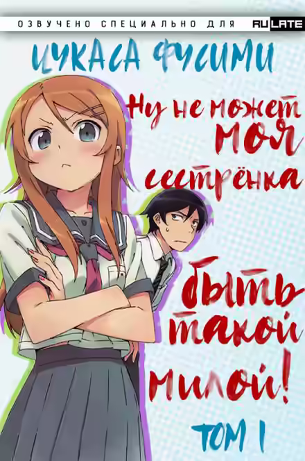 Аудиокнига Ну не может моя сестрёнка быть такой милой - Том 1 — слушать онлайн бесплатно