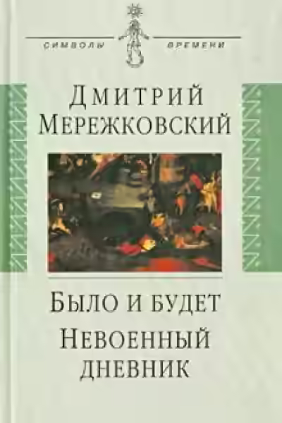 Аудиокнига Было и будет (Дневники 1910-1914 г.г.) — слушать онлайн бесплатно