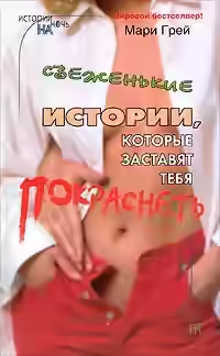 Аудиокнига Свеженькие истории, которые заставят тебя покраснеть — слушать онлайн бесплатно