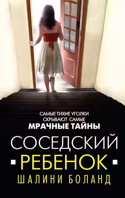 Аудиокнига Соседский ребенок — слушать онлайн бесплатно