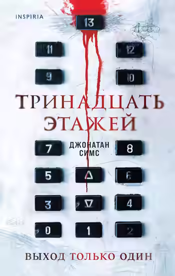 Аудиокнига Тринадцать этажей — слушать онлайн бесплатно