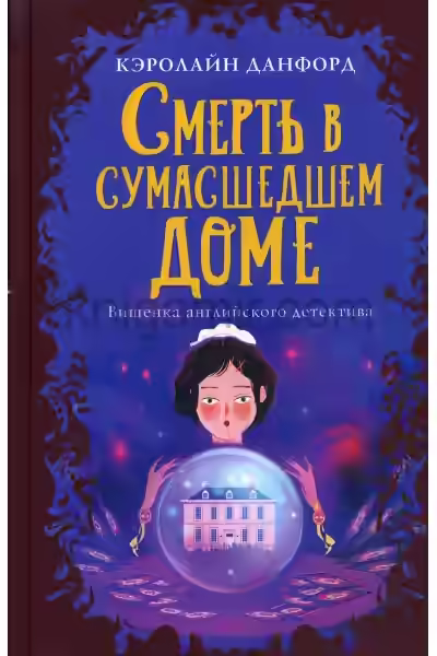 Аудиокнига Смерть в сумасшедшем доме доме — слушать онлайн бесплатно