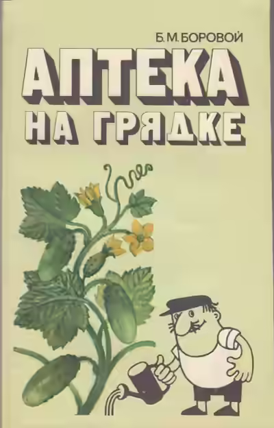 Аудиокнига Аптека на грядке — слушать онлайн бесплатно