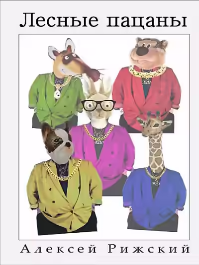 Аудиокнига Лесные пацаны — слушать онлайн бесплатно