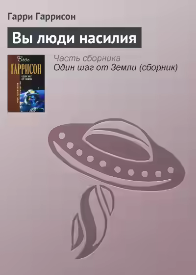 Аудиокнига Вы люди насилия — слушать онлайн бесплатно