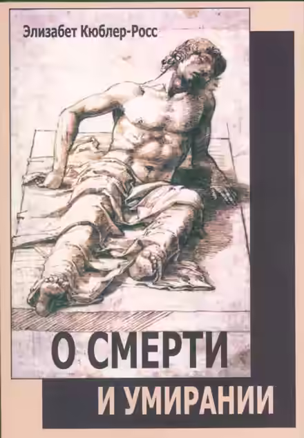 Аудиокнига О смерти и умирании — слушать онлайн бесплатно