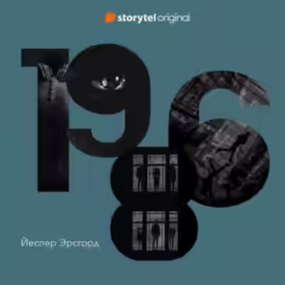 Аудиокнига 1986. Сезон 1 — слушать онлайн бесплатно