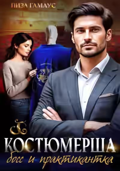Аудиокнига Костюмерша. Босс и практикантка — слушать онлайн бесплатно