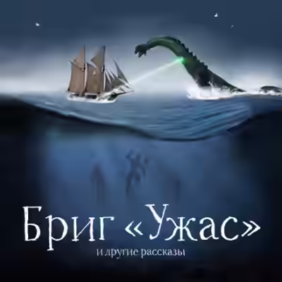 Аудиокнига Бриг «Ужас» и другие рассказы — слушать онлайн бесплатно
