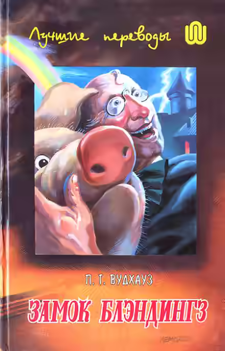 Аудиокнига Замок Бландингс — слушать онлайн бесплатно