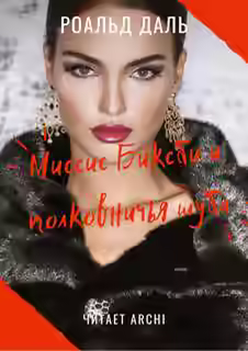 Аудиокнига Миссис Биксби и полковничья шуба — слушать онлайн бесплатно