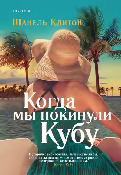 Аудиокнига Когда мы покинули Кубу — слушать онлайн бесплатно