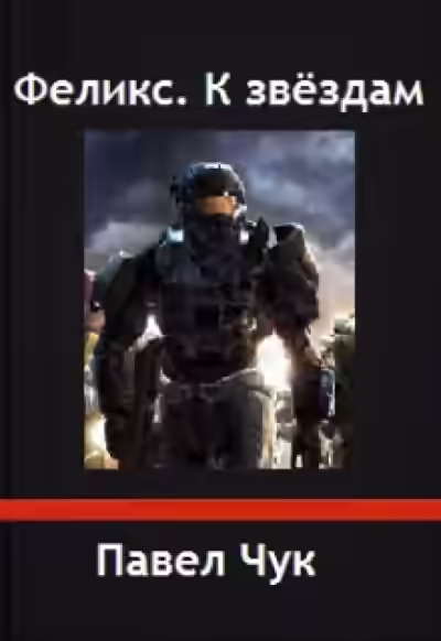 Аудиокнига Феликс. К звёздам — слушать онлайн бесплатно