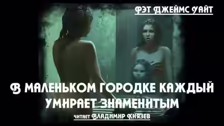 Аудиокнига В маленьком городке каждый умирает знаменитым — слушать онлайн бесплатно