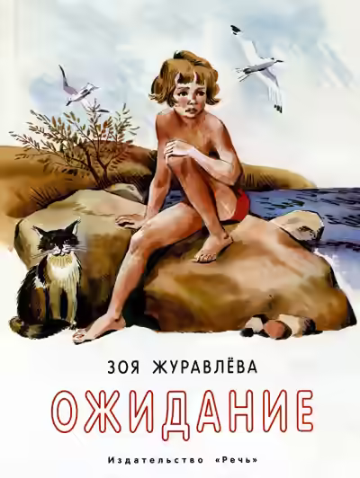 Аудиокнига Ожидание — слушать онлайн бесплатно