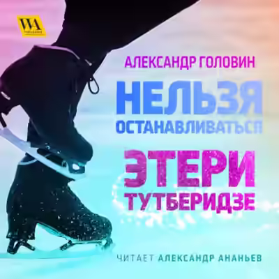 Аудиокнига Нельзя останавливаться. Этери Тутберидзе — слушать онлайн бесплатно