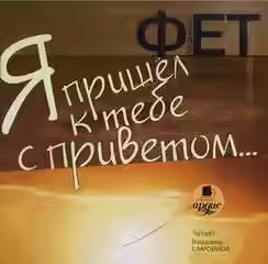 Аудиокнига Я пришел к тебе с приветом — слушать онлайн бесплатно