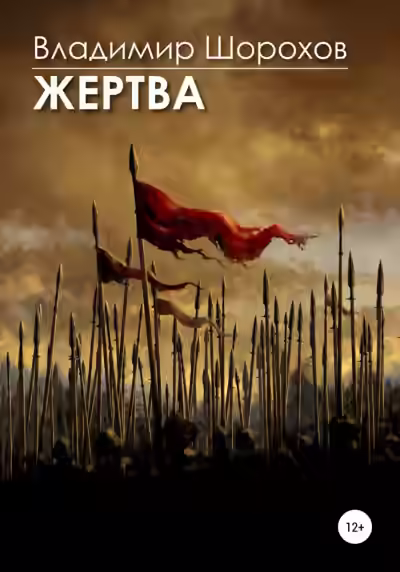 Аудиокнига Жертва — слушать онлайн бесплатно