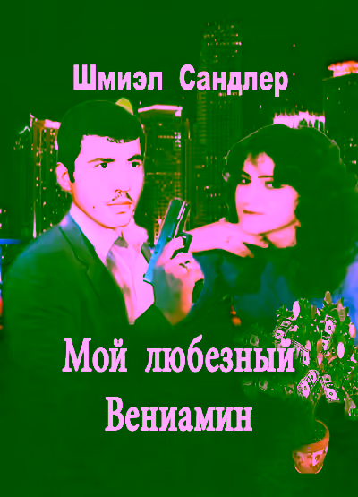 Аудиокнига Мой любезный Вениамин — слушать онлайн бесплатно