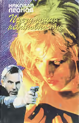 Аудиокнига Презумпция невиновности — слушать онлайн бесплатно