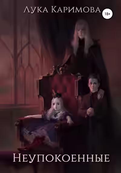 Аудиокнига Неупокоенные — слушать онлайн бесплатно