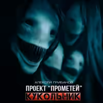 Аудиокнига Кукольник — слушать онлайн бесплатно