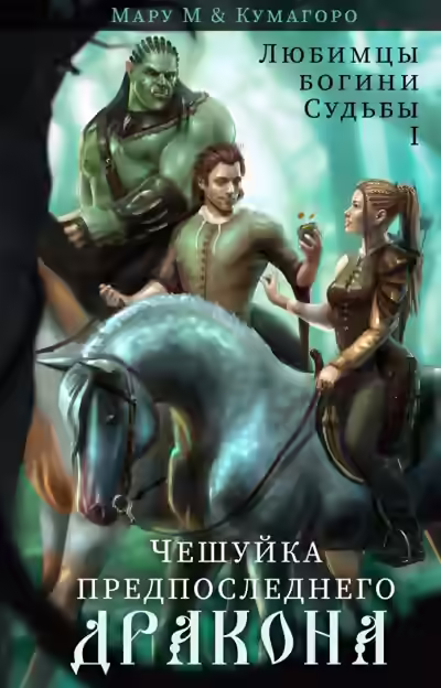 Аудиокнига Чешуйка предпоследнего дракона — слушать онлайн бесплатно