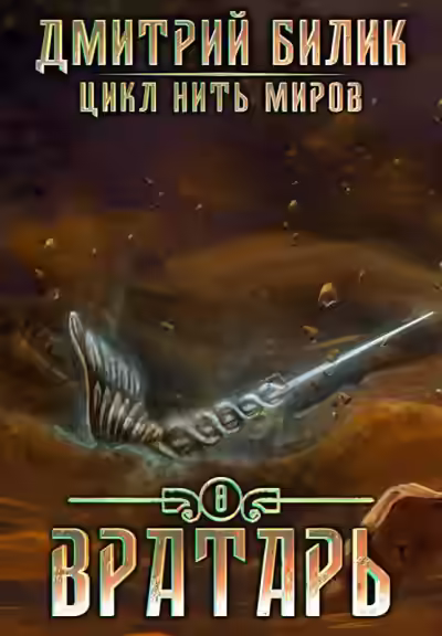 Аудиокнига Вратарь. Книга 3 — слушать онлайн бесплатно