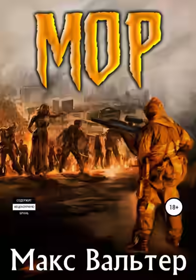 Аудиокнига Мор — слушать онлайн бесплатно