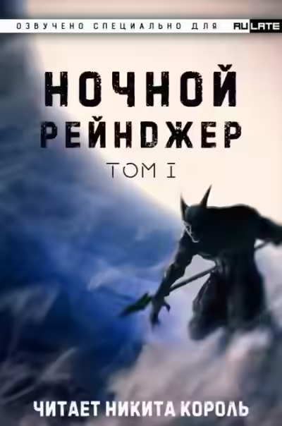 Аудиокнига Ночной рейнджер. Том 1 — слушать онлайн бесплатно