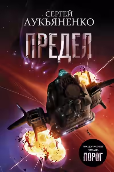 Аудиокнига Предел — слушать онлайн бесплатно