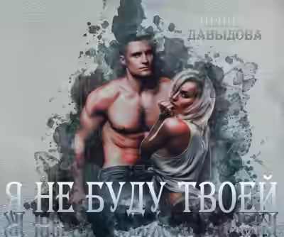 Аудиокнига Я не буду твоей — слушать онлайн бесплатно