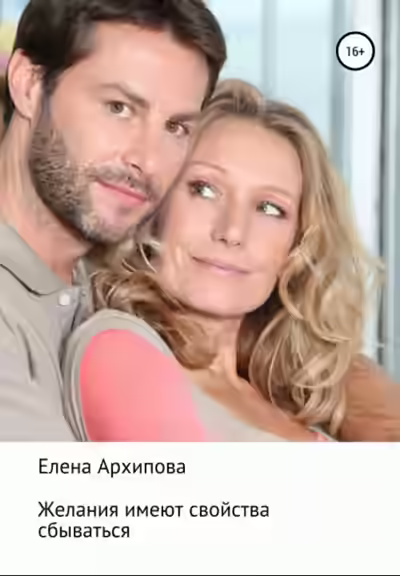 Аудиокнига Желания имеют свойства сбываться — слушать онлайн бесплатно