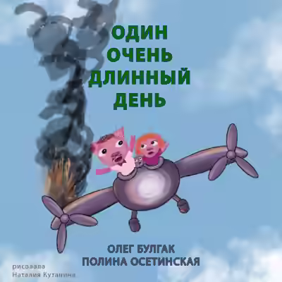 Аудиокнига Один очень длинный день — слушать онлайн бесплатно