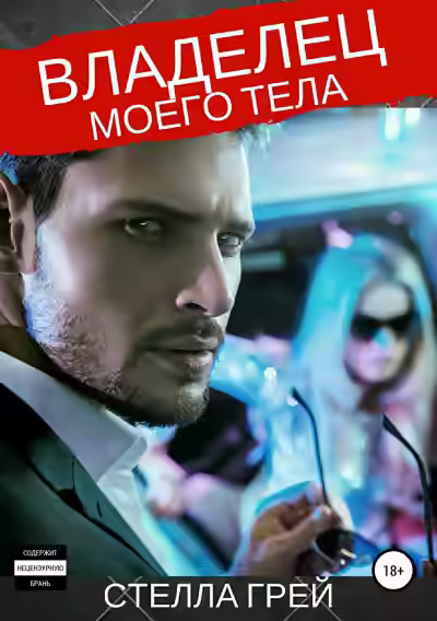 Аудиокнига Владелец моего тела — слушать онлайн бесплатно