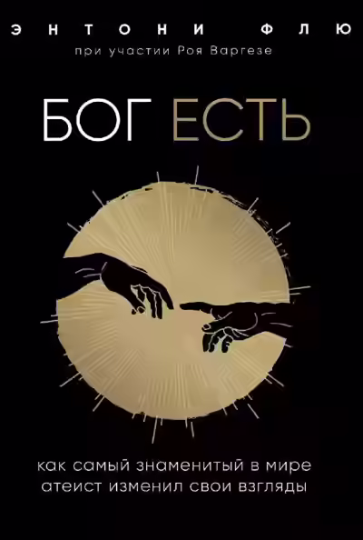 Аудиокнига Бог есть. Как самый знаменитый в мире атеист изменил свои взгляды — слушать онлайн бесплатно