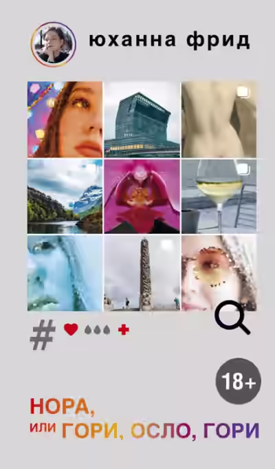 Аудиокнига Нора, или Гори, Осло, гори — слушать онлайн бесплатно