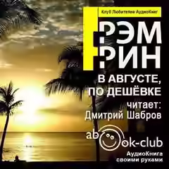 Аудиокнига В августе, по дешевке — слушать онлайн бесплатно