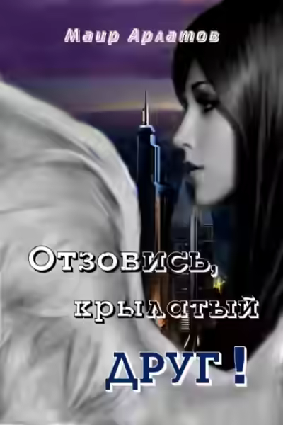 Аудиокнига Отзовись, крылатый друг! — слушать онлайн бесплатно