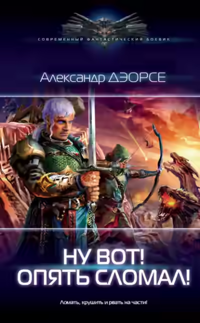 Аудиокнига Ну вот! Опять сломал! — слушать онлайн бесплатно