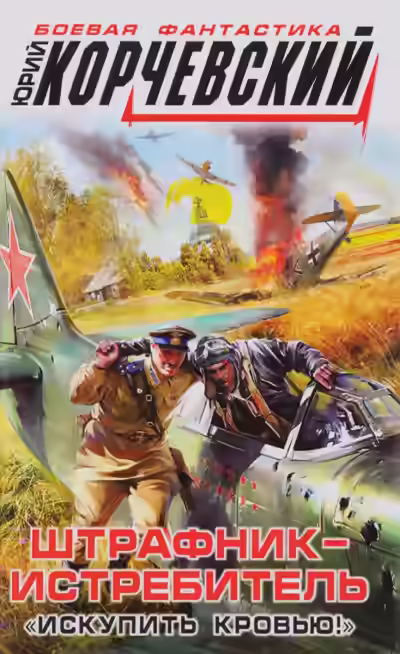 Аудиокнига Штрафник-истребитель. Искупить кровью! — слушать онлайн бесплатно
