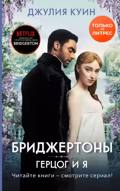 Аудиокнига Герцог и я — слушать онлайн бесплатно