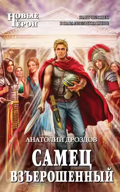 Аудиокнига Самец взъерошенный — слушать онлайн бесплатно