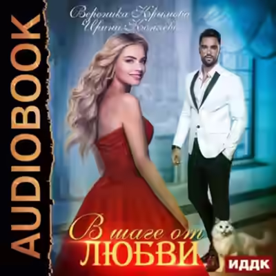 Аудиокнига В шаге от любви — слушать онлайн бесплатно